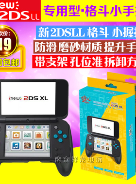 包邮 new2DSLL手把 握把 新2DSLL手柄 游戏格斗握把 支架 配件