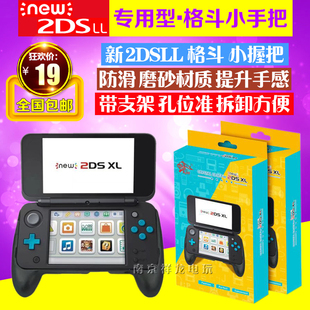 包邮 new2DSLL手把 握把 新2DSLL手柄 游戏格斗握把 支架 配件