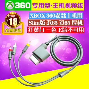 XBOX360双65视频线 单65av电视线 SLIM版 费 XBOX360AV线 免邮 厚机