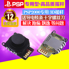 包邮 PSP2000摇杆 PSP2000操纵杆 PSP摇杆 维修3D摇杆送摇杆胶条