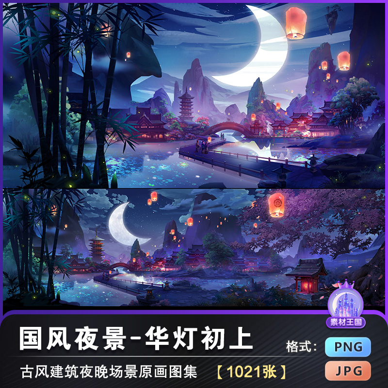 中国风夜景背景图集华灯初上灯笼CG原画插画场景美术设计参考素材