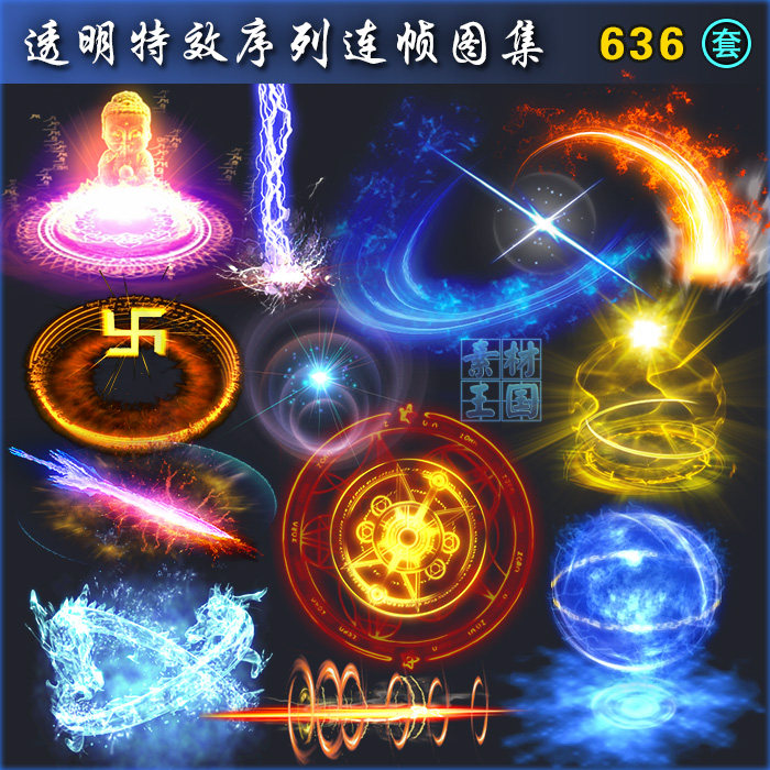 636套古风魔法技能特效/游戏美术资源素材/法术光效连帧序列png