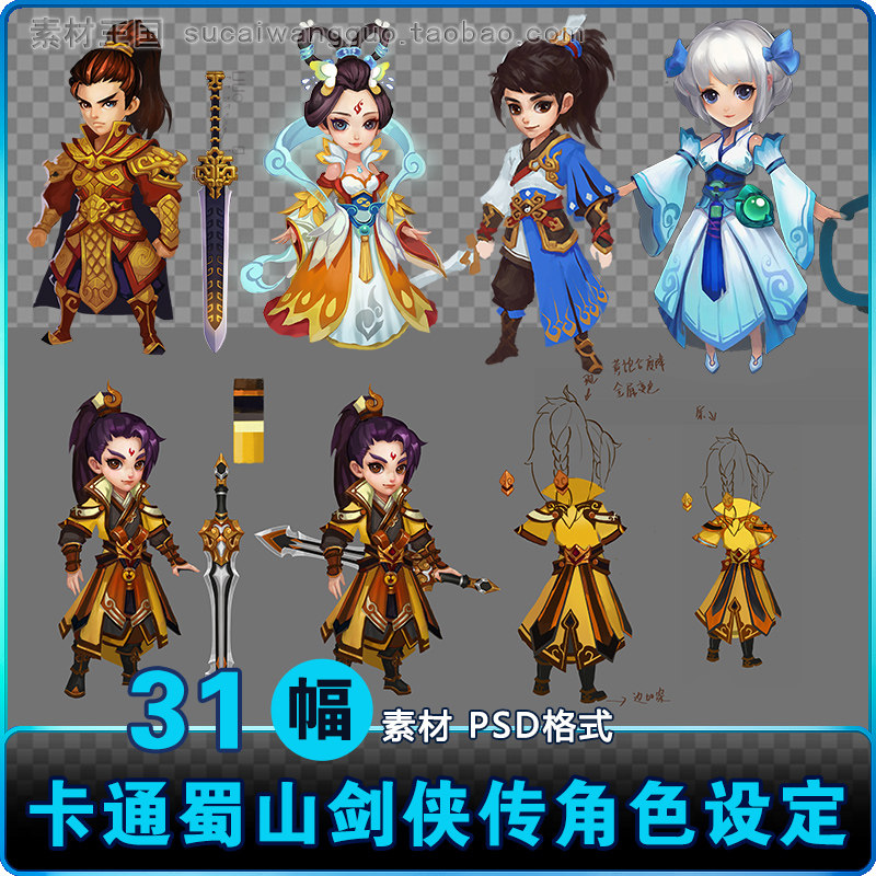 q版卡通国风仙侠 蜀山剑侠传人物角色设定参考素材psd 原画三视图