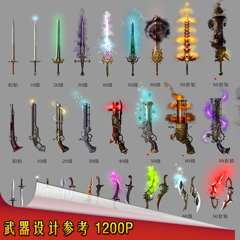 1200武器设计原画设定参考/游戏美术原画素材资料资源/791m psd