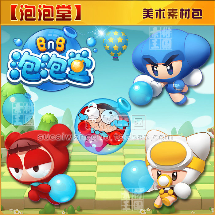 q版休闲类/泡泡堂/泡泡炸弹人/游戏美术资源素材/ui界面音效参考