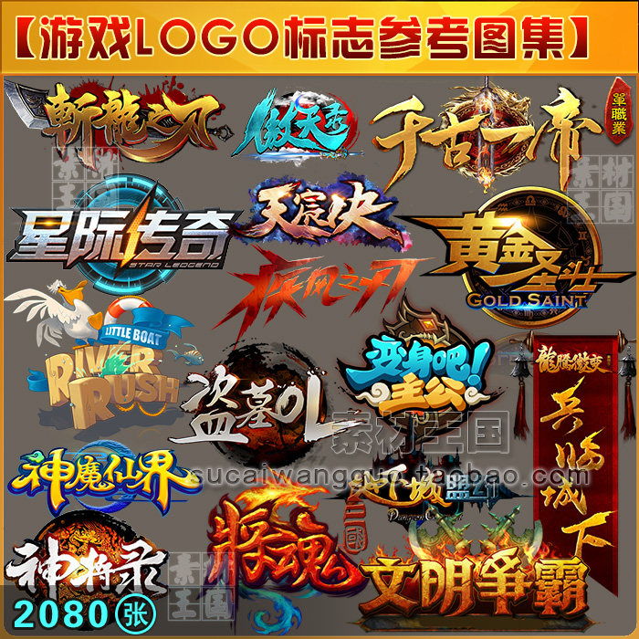2080张/游戏标志/logo/名称字体/设计参考图集/游戏美术资源素材