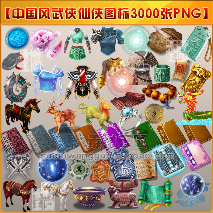 中国风 武侠仙侠/装备 物品 道具 图标ICON参考/游戏美术资源素材