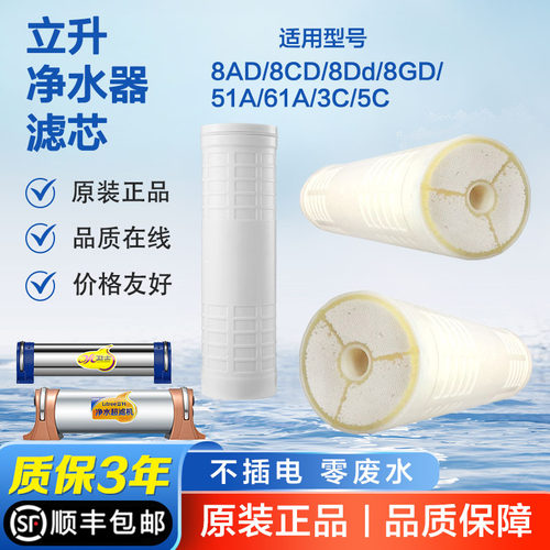 立升系列净水器原装正品8CD滤芯