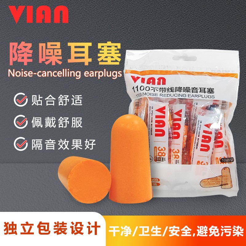 VIAN维安1100隔音泡棉耳塞防噪音