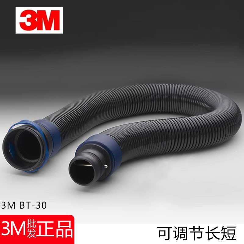 3M BT-30 可调节长度呼吸管 正压式呼吸防护系统 送风机器呼吸管