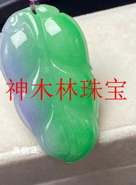 翡翠色紫罗兰糯冰树叶吊坠紫罗兰辣绿双色飘花挂件春彩男女款玉佩