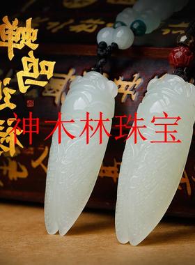 和田玉知了吊坠一鸣惊人玉坠高端白玉蝉项链金榜题名学生上岸礼物