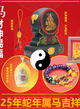 真灵验2025年蛇年属马财神赐福挂