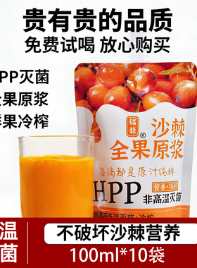 新疆铭棘HPP沙棘全果原浆100ml*10袋纯原汁不加水低温灭菌鲜果冷