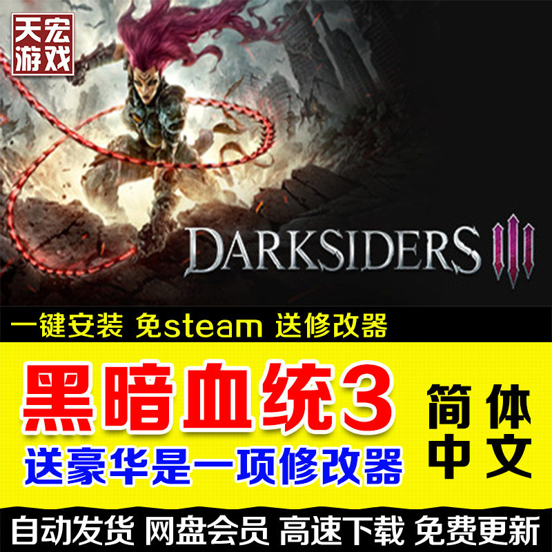 暗黑血统3 Darksiders III 3 免steam PC电脑单机游戏 动作冒险