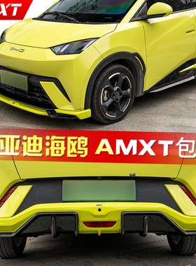 适用比亚迪海鸥改装AMXT包围套件智驾版前铲前唇后唇扰流尾翼侧裙