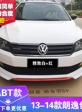 热销适用于13~14款大众朗逸小包围朗行改装大包围前唇侧裙前铲
