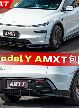 适用于25款特斯拉ModelY改装AMXT运动包围套件前铲侧裙后唇后扰流