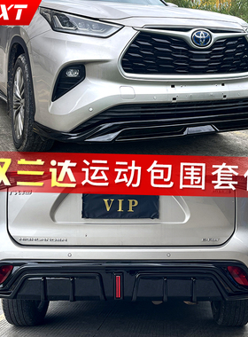 适用于2022-2024款丰田汉兰达改装小包围前唇后唇后扰流烤漆