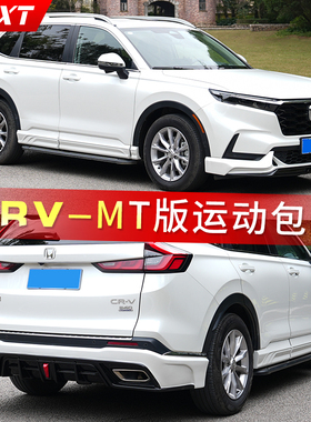 适用于2023-2024款本田CRV改装MT版小包围运动套件前唇后唇侧裙