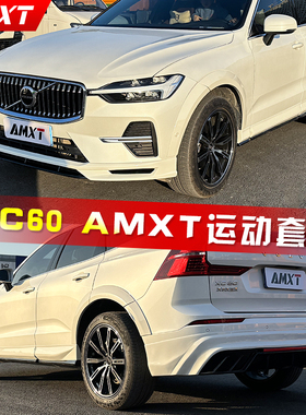 适用于沃尔沃24款XC60前后包围AMXT套件侧裙碳纤维尾翼后唇改装