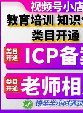 微信视频号小店入驻 教育 报白 教育培训 卖课程 ICP备案