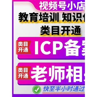 卖课程 微信视频号小店入驻 教育培训 报白 ICP备案 教育