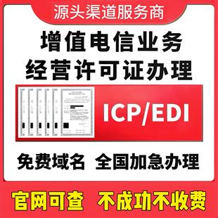 北京市全国icp增值电信业务经营许可证办理ICP年报备案许可授权
