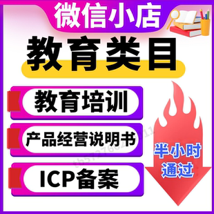 产品经营说明书ICP备 商品入驻 微信视频号小店 教育培训开通