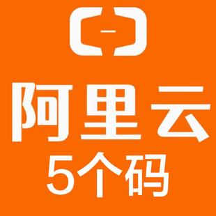 阿里云授权 5个码 网站/域名/APP 无需绑定ID 阿里云服务