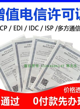 深圳市增值电信业务经营许可证ICP证EDI证加急电信业务许可证