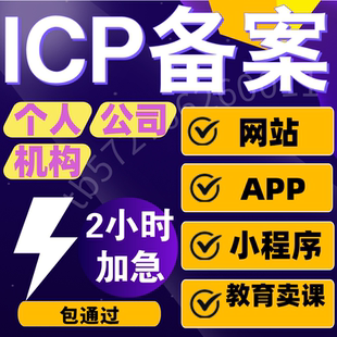 48h加急 小**** ICP备案 微信抖音支付宝 APP代办 网站