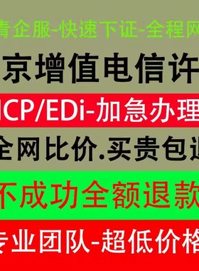 北京市增值电信icp许可证edi经营许可证ICP备案续期北京快速办理