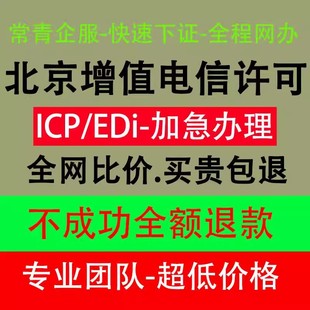北京市增值电信icp许可证edi经营许可证ICP备案续期北京快速办理