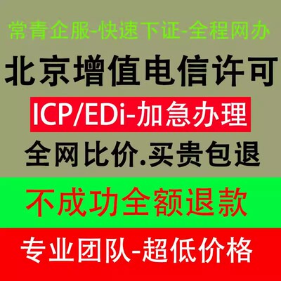 北京市增值电信icp许可证edi经营许可证ICP备案续期北京快速办理