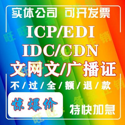 icp/edi/idc固定网/pcdn加急增值电信业务经营许可证新办续期年检