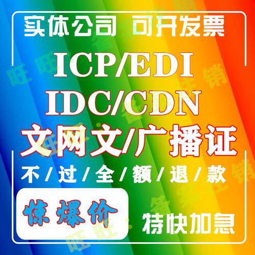 icp/edi/idc固定网/pcdn加急增值电信业务经营许可证新办续期年检