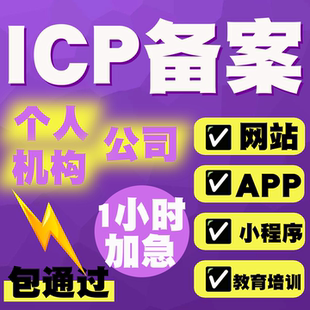 网站 ICP备案 微信抖音支付宝 小**** 券后 APP代办 48h加急