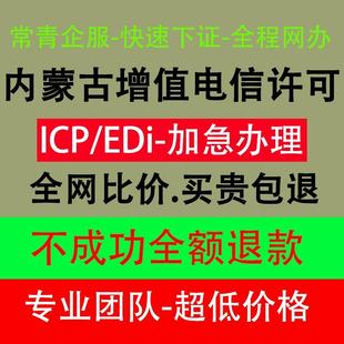 内蒙古增值电信icp许可证edi经营许可证ICP备案续期内蒙快速办理