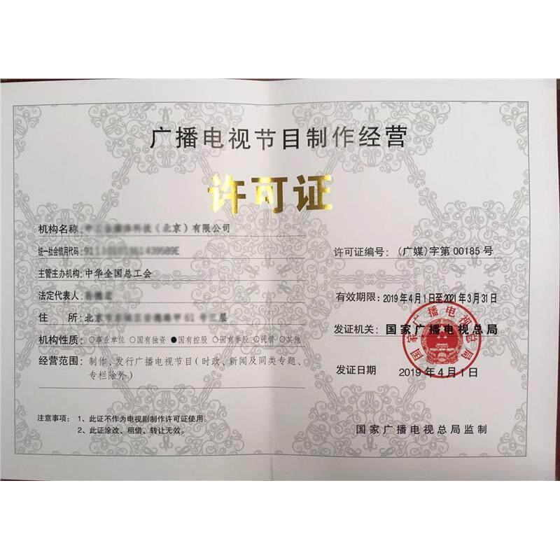 广电许可信息网络传播视听节目许可证广播电视节目制作经营许可证