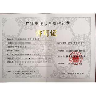 广电许可信息网络传播视听节目许可证广播电视节目制作经营许可证