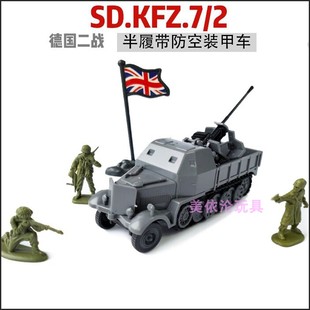 4D半履带装 模型玩具 2拼装 甲防空车军事战车二战德国SD.KFZ.7