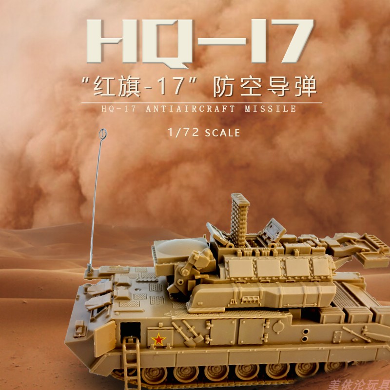 正版4d拼装模型1/72红箭-17防空导弹塑料组装成年人军事玩具摆件