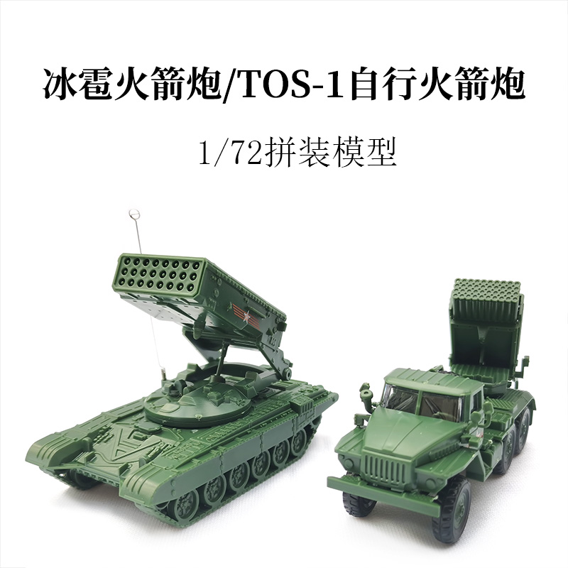 正版4D拼装模型1/72俄罗斯BM-21冰雹火箭炮拼装战车塑料玩具摆件