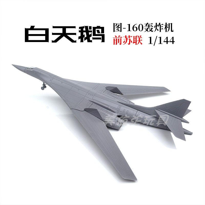 4D模型玩具1:144俄罗斯图-160白天鹅轰炸机拼装军事飞机模型塑料