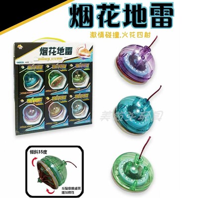 烟花地雷新款魔术闪光陀螺玩具儿童男孩益智礼物地摊陀螺