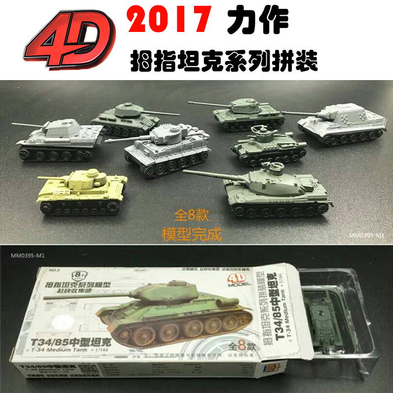 新品4D坦克拼装模型1:144豹式猎虎主战坦克拇指坦克军事模型玩具