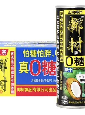 正宗椰树牌0糖椰子汁245ml*24罐植物蛋白饮料整箱海南椰子汁