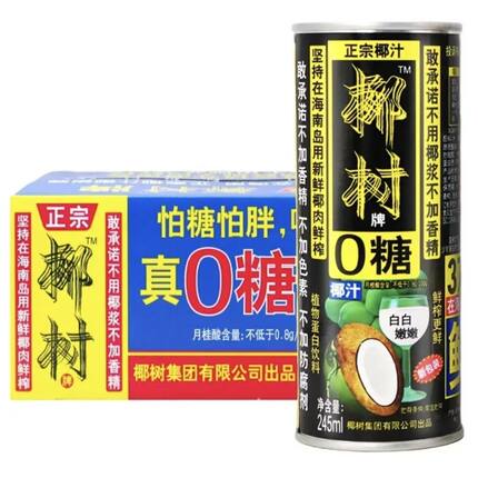 临期椰树牌0糖椰子汁245ml*24罐植物蛋白饮料整箱海南椰子汁