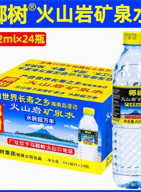 正品海南椰树火山岩矿泉水泉天然水542ml瓶装产自世界海南